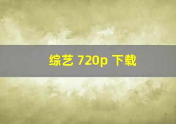 综艺 720p 下载